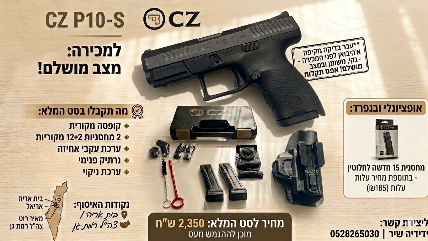 CZ P10s במצב מעולה - באישור בדיקה מקיפה של היבואן!